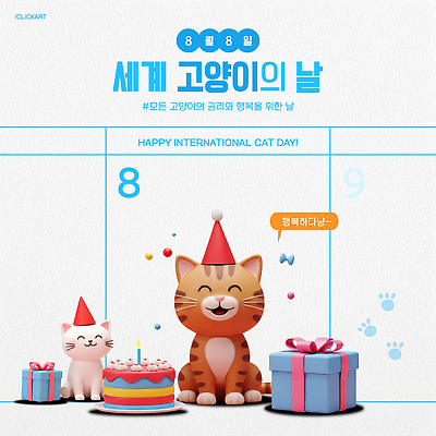 템플릿 기념일 행복 선물 반려동물 파티 귀여움 고양이 달력 축하 생일 만화 생일케이크 고양이캐릭터 세계고양이의날 이미지템플릿 AI파일 동물 감정 동물캐릭터 컨셉 포유류 이벤트 케이크 파일형식 벡터