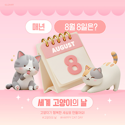 동물 템플릿 기념일 행복 인형 기념 이벤트 일상 반려동물 귀여움 고양이 달력 축하 생일 세계고양이의날 이미지템플릿 AI파일 감정 컨셉 포유류 라이프 파일형식 벡터