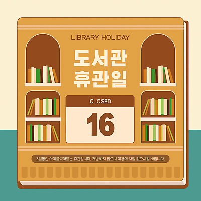 템플릿 알림판 책 닫힘 정보 오픈 날짜 휴무 도서관 알림 서비스 방문 이미지템플릿 AI파일 교육 모션 파일형식 벡터