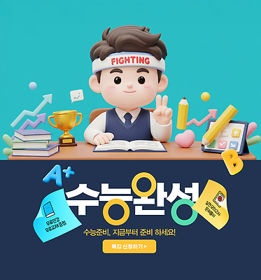 PSD 편집이미지 캐릭터 교육 교과목 교실 책 학습 필기구 수능 자신감 목표 책상 준비 성적 학원 이미지편집 감정 가구 컨셉 학교 문구용품 시험 파일형식