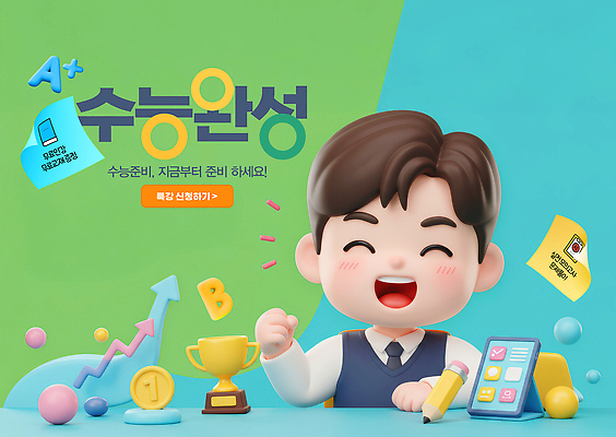 PSD 편집이미지 캐릭터 학생 성공 친구 학습 환경 자료 수능 시험 목표 집중 준비 도우미 이미지편집 교육 컨셉 관계 파일형식