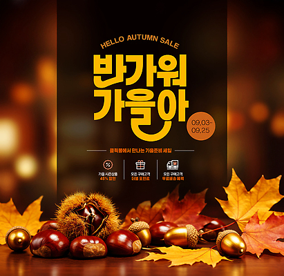PSD 편집이미지 디자인 계절 포스터 이벤트 세일 가을 날짜 고객 알림 마케팅 뷰티풀 프로모션 이미지편집 파일형식