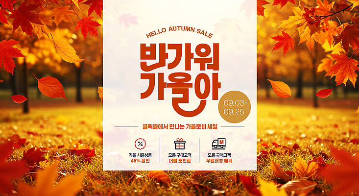 PSD 편집이미지 단풍 출입구 이벤트 쇼핑 세일 상점 가을 상품 가격 9월 고객 방문 프로모션 이미지편집 계절 잎 날짜 파일형식