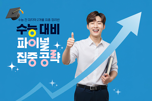 PSD 편집이미지 학생 교육 학습 수능 정보 집중 준비 자원 세미나 팁 의료성형뷰티 멘토링 이미지편집 컨셉 시험 파일형식