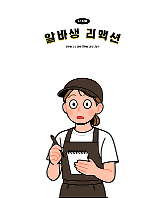 캐릭터 커피 음료 티셔츠 일러스트 표정 펜 카페 청바지 메모지 업무 작업 고객 서비스 주문 긴장 아르바이트 일러캐릭터 AI파일 감정 셔츠 바지 필기구 상점 사무용품 파일형식 벡터