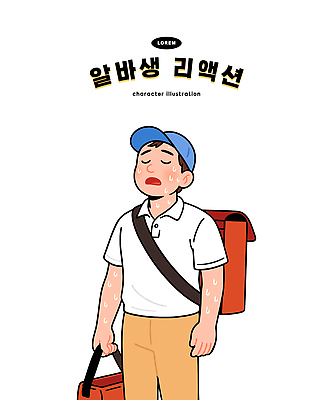 직업 캐릭터 모자 남자 일러스트 일상 걷기 청바지 배달원 만화 배송 그림 땀 고생 일러캐릭터 AI파일 잡화 바지 모션 사람 라이프 파일형식 벡터