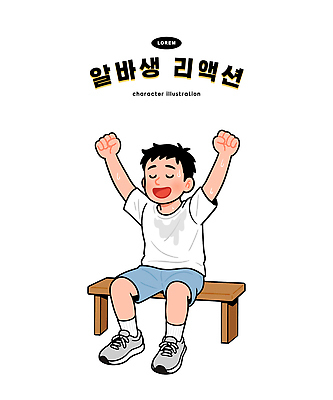 캐릭터 행복 얼굴 어린이 스포츠 벤치 일러스트 모션 앉기 소년 친구 운동장 기쁨 표현 놀이터 편안함 즐거움 일러캐릭터 AI파일 남자 감정 의자 스포츠시설 관계 놀이 사람 신체부위 공간 감각 파일형식 벡터