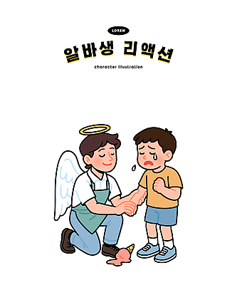 캐릭터 손 감정 어린이 상징 날개 일러스트 관계 천사 친절 따뜻함 사랑 소년 슬픔 표현 감동 위로 순간 일러캐릭터 AI파일 남자 사람 신체부위 파일형식 벡터