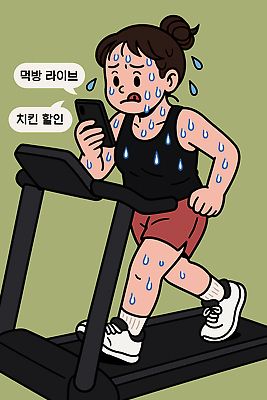 스포츠 신체 다이어트 일러스트 디저트 스트레스 건강 피곤 친구 핸드폰 운동 숫자 헬스 헬스장 집중 땀 팔 트레드밀 국내일러스트 AI파일 문자 음식 컨셉 관계 신체부위 전자제품 런닝머신 파일형식 벡터