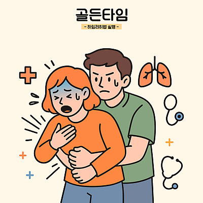 일러스트 의학 청소년 스트레스 건강 안전 일상 치료 진료 의사 긴급 도움 호흡 질병 불안 간호 예방 기침 응급치료 증상 국내일러스트 하임리히법 AI파일 감정 컨셉 사람 라이프 의료진 파일형식 벡터