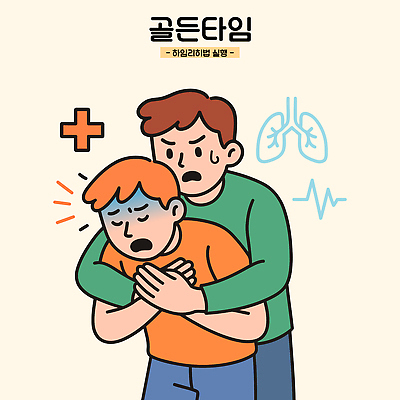 교육 남자 일러스트 의학 모션 생명 건강 안전 치료 도움 구출 연습 긴장 긴급상황 심폐소생술 응급상황 응급치료 국내일러스트 하임리히법 AI파일 감정 컨셉 사람 응급 긴급 파일형식 벡터