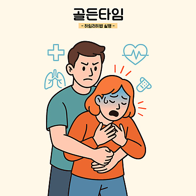 감정 일러스트 관계 포옹 스트레스 함께함 건강 치료 믿음 고통 의사 심장 도움 편안함 불안 위로 소통 지원 국내일러스트 하임리히법 AI파일 컨셉 의학 안기 의료진 장기_의학 감각 파일형식 벡터