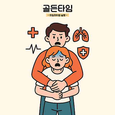 라이프스타일 웰빙 감정 일러스트 응원 모션 포옹 건강 대화 안전 여러명 생활 의식 보호 격려 의사소통 인간관계 국내일러스트 하임리히법 AI파일 다수 컨셉 관계 안기 말하기 사람 파일형식 벡터