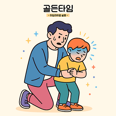 감정 어린이 일러스트 포옹 따뜻함 사랑 안전 성인 표현 도움 연결 위로 소통 순간 지원 국내일러스트 하임리히법 AI파일 컨셉 안기 사람 파일형식 벡터