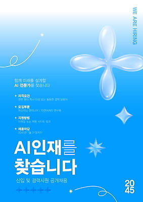 템플릿 디자인 포스터 미래 파란색 신문 전문직 알림 모집 구인 신입 채용 AI_인공지능 이미지템플릿 AI파일 직업 컬러 컨셉 비즈니스 간행물 뉴스 파일형식 벡터