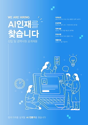 템플릿 협력 정보기술 컴퓨터 사무실 전문직 알림 일자리 모집 신입 지원 채용 AI_인공지능 이미지템플릿 AI파일 직업 비즈니스 기술 전자제품 파일형식 벡터