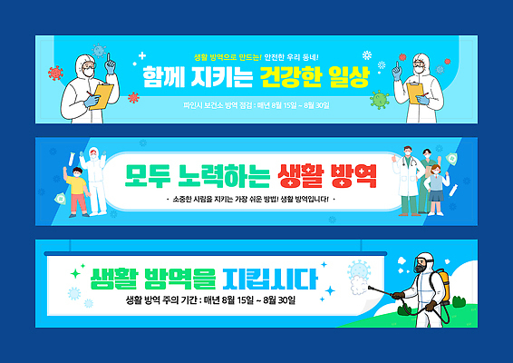 템플릿 캠페인 안내 건강 안전 여름 청결 정보 행운 예방 노력 8월 소독 생활방역 이미지템플릿 AI파일 계절 컨셉 날짜 위생 방역 파일형식 벡터