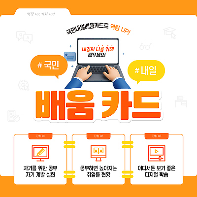 템플릿 교육 학습 정보 구직 연습 기회 온라인강의 자기개발 자기계발 지원 프로그램 배움카드 이미지템플릿 AI파일 컨셉 강의 정부정책 파일형식 벡터 언택트