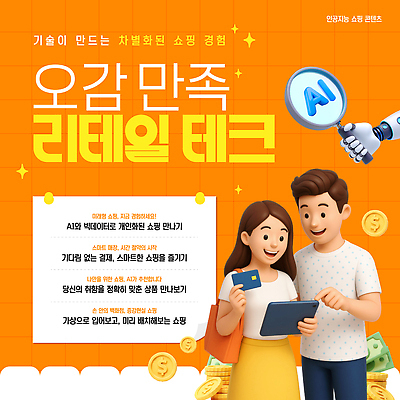 템플릿 기술 쇼핑 유행 환경 상점 만남 체험 고객 즐거움 서비스 소통 지원 AI_인공지능 이미지템플릿 AI파일 감정 컨셉 파일형식 벡터