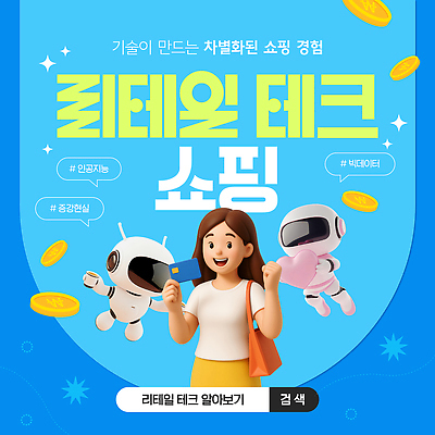 템플릿 기술 쇼핑 유행 상점 디지털 체험 고객 로봇 서비스 편리함 혁명 인터랙티브 AI_인공지능 이미지템플릿 AI파일 컨셉 파일형식 벡터