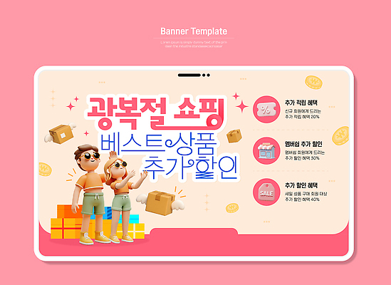 템플릿 캐릭터 선물 이벤트 쇼핑 세일 정보 상품 고객 온라인 광복절 혜택 프로모션 이미지템플릿 AI파일 공휴일 국경일 파일형식 벡터