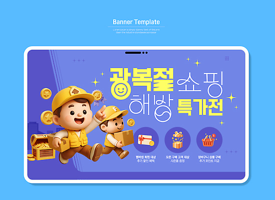 템플릿 캐릭터 배너 이벤트 쇼핑 세일 고객 즐거움 광복절 경품 마케팅 밝은색 프로모션 이미지템플릿 AI파일 감정 공휴일 국경일 파일형식 벡터