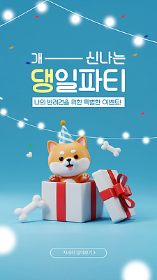 템플릿 기념일 행복 인형 선물 이벤트 장식 파란색 반려동물 귀여움 축하 생일파티 생일 강아지 이미지템플릿 AI파일 동물 감정 컬러 컨셉 개 파일형식 벡터