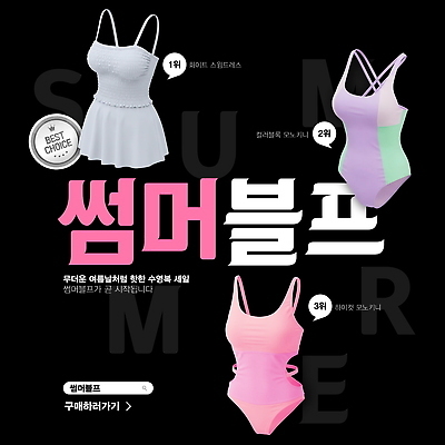 PSD 편집이미지 디자인 패션 수영복 컬러 여름 유행 선택 구매 더위 고객 알림 스타일 어울림 이미지편집 옷 계절 컨셉 모션 날씨 쇼핑 파일형식