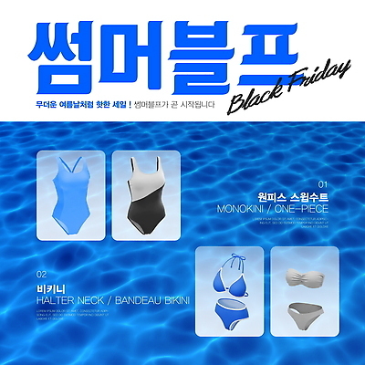 PSD 편집이미지 디자인 원피스 패션 수영복 바다 물 여름 비키니 판매 세일 스타일 블랙프라이데이 이미지편집 자연요소 옷 계절 데이이벤트 파일형식