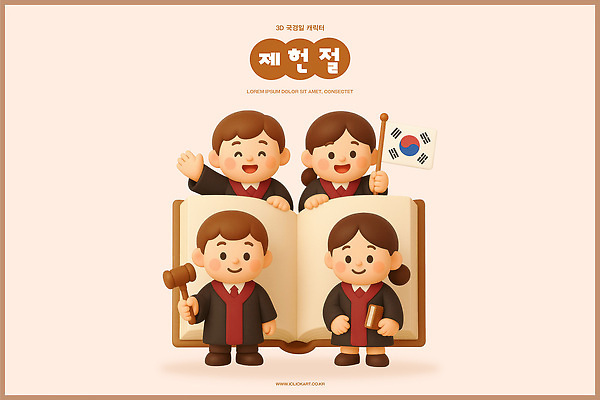 PSD 편집이미지 캐릭터 기념일 어린이 모션 한국 웃음 책 축제 모임 축하 판사복 역사 국기 제헌절 편집3D 아시아 컨셉 표정 사람 이벤트 3D 가운 국경일 파일형식