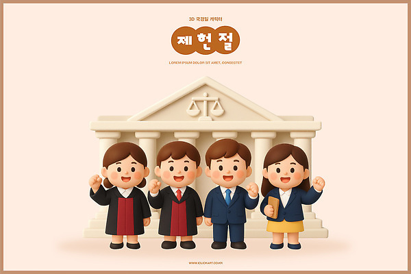 PSD 편집이미지 캐릭터 옷 축하 법 법원 정의 법정 손흔들기 법의날 편집3D 컨셉 모션 3D 파일형식 법정기념일