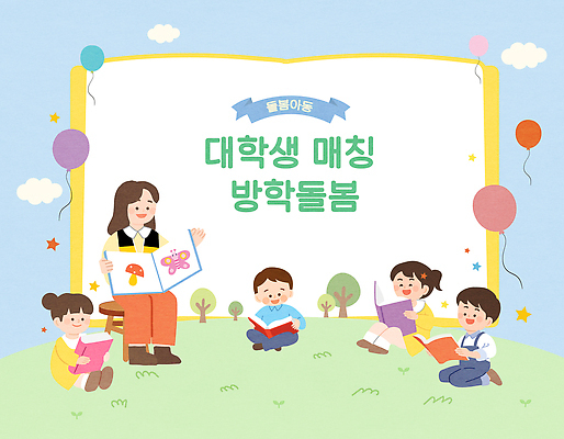 교육 어린이 대학생 일러스트 모션 놀이 방학 협력 이야기 이벤트 야외 책 친구 학습 독서 색칠 즐거움 소통 프로그램 국내일러스트 AI파일 학생 감정 컨셉 관계 휴가 사람 파일형식 벡터