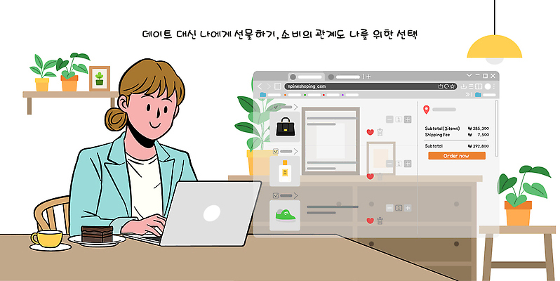 라이프스타일 여자 인터넷 일러스트 기술 일상 노트북 사무실 홈페이지 선택 구매 상품 쇼핑몰 고객 온라인쇼핑 편리함 가격비교 국내일러스트 AI파일 컨셉 비즈니스 사람 라이프 생활 전자제품 쇼핑 비교 온라인 파일형식 벡터