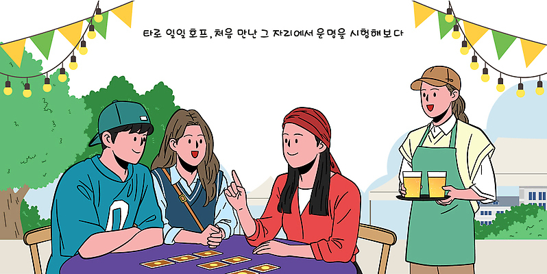 음료 컬러 일러스트 놀이 탁자 대화 여러명 야외 여름 친구 파티 카페 모임 게임 시간 분위기 즐거움 소통 타로 국내일러스트 AI파일 카드프레임 계절 감정 가구 다수 컨셉 관계 프레임 말하기 사람 이벤트 상점 트럼프 파일형식 벡터