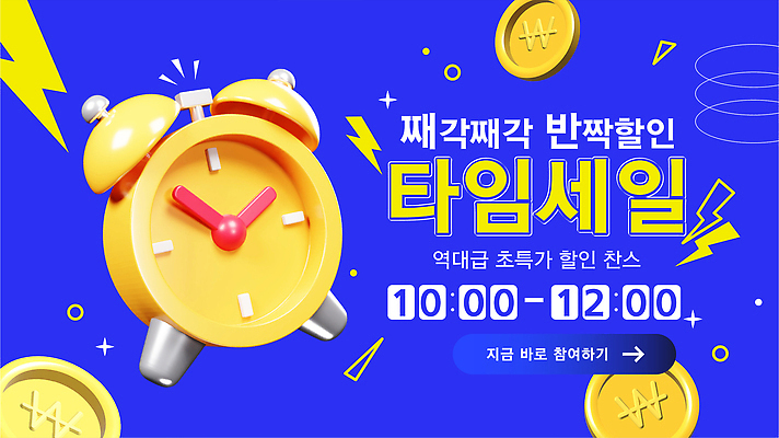 일러스트 이벤트 쇼핑 홈페이지 판매 세일 상점 동전 고객 알림 즐거움 타이머 참여 혜택 프로모션 국내일러스트 AI파일 감정 돈 파일형식 벡터