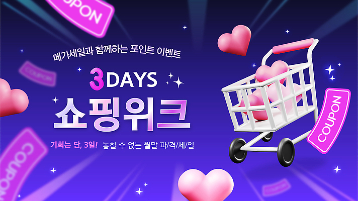 일러스트 사랑 이벤트 쇼핑 세일 하트 상품 고객 즐거움 기회 주말 참여 혜택 프로모션 국내일러스트 AI파일 모양 감정 파일형식 벡터