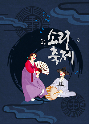 전통 명절 문화 예술 음악 컬러 일러스트 한국 국악 사람 이벤트 여러명 축제 소리 공연 축하 춤 시간 크기 한복 장구 민속 리듬 국내일러스트 AI파일 한국전통 기념일 아시아 다수 컨셉 문화예술 타악기 국악기 전통의상 파일형식 벡터