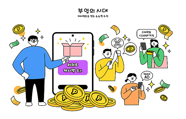 일러스트 모바일 기술 이벤트 금융 스마트폰 쇼핑 세일 디지털 어플리케이션 소비 연결 알림 QR코드 적립 참여 사용자 강조 혜택 부업 국내일러스트 AI파일 경제 핸드폰 스마트기기 파일형식 벡터