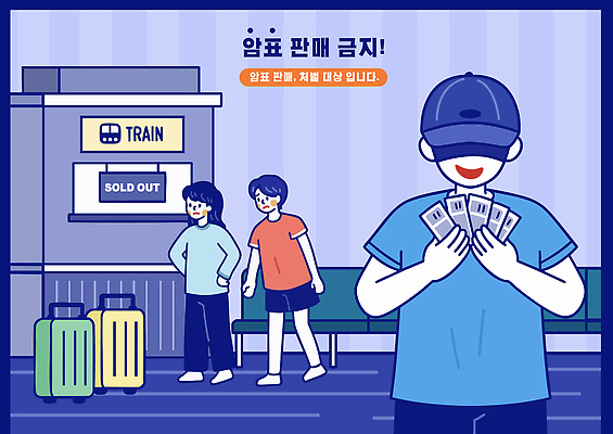 여행 일러스트 그래프 대중교통 경고 사람 판매 상점 기차 대기 역 서비스 출발 기회 승객 취소 소통 매진 국내일러스트 AI파일 육상교통 교통수단 컨셉 교통시설 파일형식 벡터