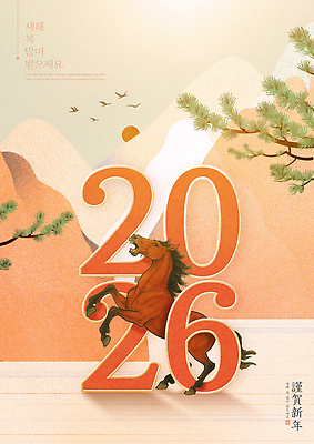 PSD 나무 동물 편집이미지 전통 문화 자연 새해 산 한국 풍경 숫자 일출 축하 말_동물 2026년 이미지편집 식물 문자 아시아 컨셉 포유류 노을 연도 생태계 파일형식