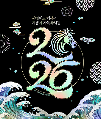 PSD 구름 편집이미지 한국전통 디자인 예술 파도 컬러 새해 기쁨 흐름 기도 말_동물 2026년 이미지편집 카드프레임 자연요소 전통 감정 바다 컨셉 포유류 프레임 한국 연도 파일형식