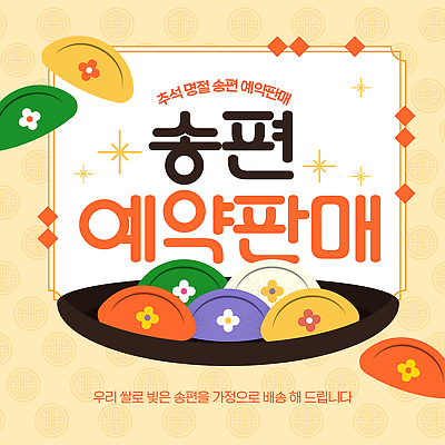 템플릿 전통 명절 음식 컬러 가족 디저트 한국 선물 추석 맛 송편 지역 명절음식 이미지템플릿 AI파일 기념일 아시아 컨셉 관계 떡 파일형식 벡터