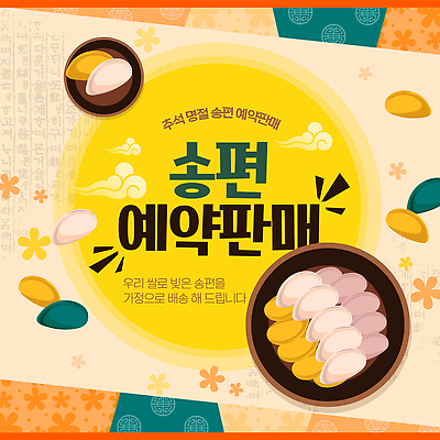 템플릿 전통 명절 음식 안내 떡 한국 추석 축제 선택 맛 제사 준비 송편 이미지템플릿 AI파일 기념일 아시아 컨셉 전통의례 파일형식 벡터