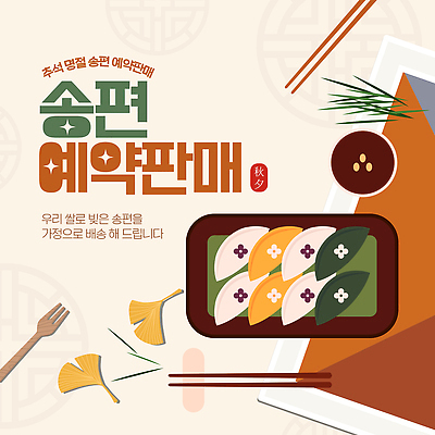 템플릿 전통 디자인 명절 문화 한식 음식 추석 가을 고명 맛 알림 송편 예약 이미지템플릿 AI파일 계절 기념일 컨셉 떡 파일형식 벡터