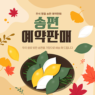 템플릿 전통 명절 한식 디저트 여름 추석 전통음식 쌀 가을 맛 배송 송편 정성 향토음식 이미지템플릿 AI파일 계절 기념일 음식 컨셉 곡류 떡 파일형식 벡터