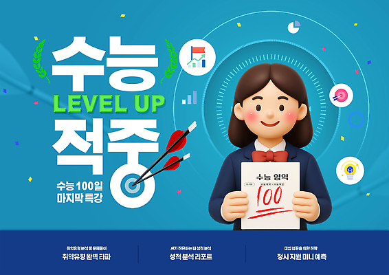 PSD 템플릿 학생 교육 성공 사람 학습 자료 수능 변화 목표 준비 성적 격려 시스템 전략 수능특강 이미지템플릿 감정 컨셉 모션 시험 특강 파일형식