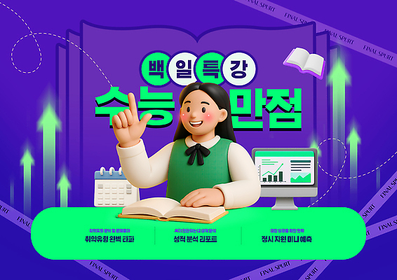 PSD 템플릿 학생 교육 성공 수업 그래프 기술 사람 학습 컴퓨터 자료 수능 교양 묘기 집중 온라인 수능특강 특강 이미지템플릿 컨셉 전자제품 시험 강의 파일형식