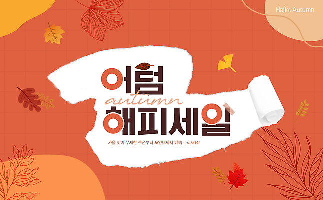 템플릿 기념일 컬러 단풍 텍스트 이벤트 쇼핑 판매 세일 가을 고객 알림 마케팅 뷰티풀 이미지템플릿 AI파일 계절 잎 파일형식 벡터