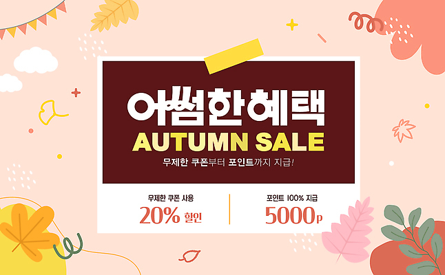 템플릿 이벤트 쇼핑 세일 가을 소비 고객 쿠폰 무제한 강조 혜택 프로모션 이미지템플릿 AI파일 계절 파일형식 벡터