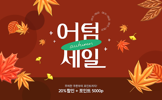 템플릿 디자인 감정 포스터 컬러 단풍 이벤트 쇼핑 세일 정보 가을 고객 알림 즐거움 마케팅 이미지템플릿 AI파일 계절 잎 파일형식 벡터